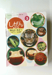 しぜん　3