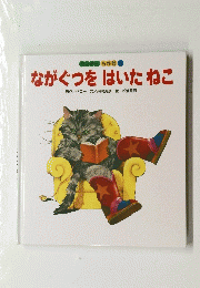 ながぐつをはいたねこ　