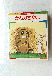 かちかちやま