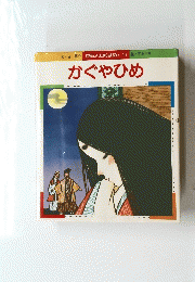 かぐやひめ
