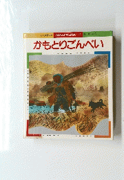 かもとりごんべい