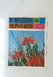 朝日百科 98　世界の植物　10月9日号