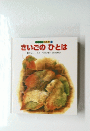 さいごのひとは