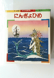 にんぎょひめ