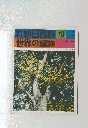 朝日百科 79　世界の植物