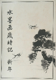 水墨画歳時記新年