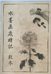 水墨画歳時記秋冬