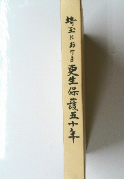 埼玉における更生保護五十年