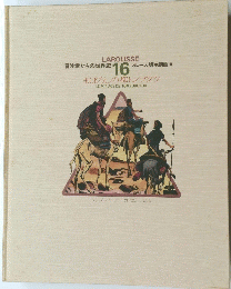 LAROUSSE 冒険者たちの世界史 16 ラルース版・劇画・