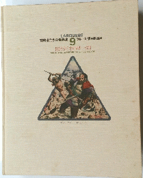 LAROUSSE 冒険者たちの世界史 9 ラルース版 劇画