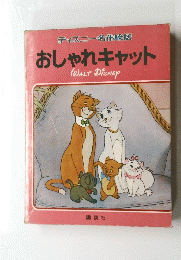 おしゃれキャット　WALY DISNEY