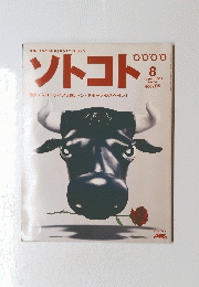 ソトコト　2003年8月