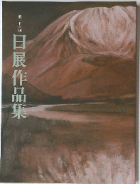 日展作品集 第三十五回
