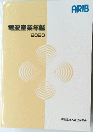 電波産業年鑑　2020　