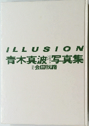 ILLUSION青木真波写真集