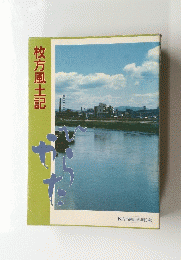 枚方風土記