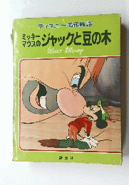 ディズニー名作絵話　ミッキーマウスのジャックと豆の木