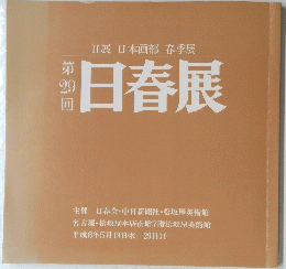 日展　日本画部　春季展　日春展　第29回　