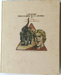 LAROUSSE 冒険者たちの世界史 1 1 ラルース版 劇画