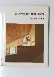 住いの空間・環境の空間