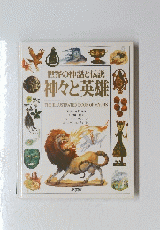 世界の神話と伝説　 神々と英雄 THE ILLUSTRATED BOOK OF MYTHS