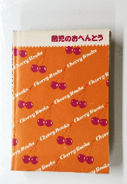 園児のおべんとう　