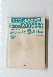 サンプル&例題学習　Excel2000VBAマクロ