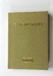 名都美術館所蔵品図録