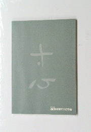 十心　