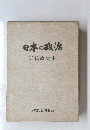 日本の政治　近代政党史
