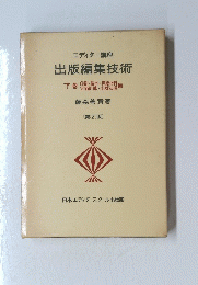 エディター講座　出版編集技術　下巻
