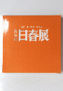 日春展