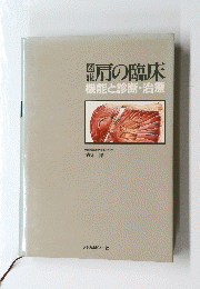 肩の臨床　機能と診断・治療