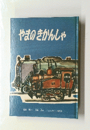 やまのきかんしゃ