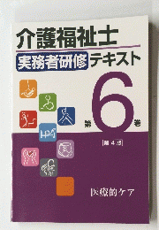 介護福祉士実務者研修テキスト