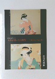 女性が描いた女性像　上村松園と伊藤小坡