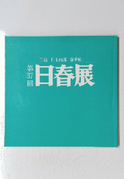 日春展　第37回