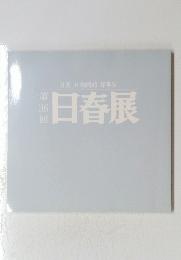 日春展 36