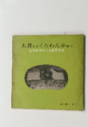 大昔からくらわんかまで　枚方地方のふる里再発見