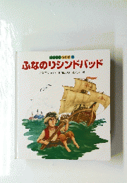 ワンター 名作館 7 ふなのりシンドバッド