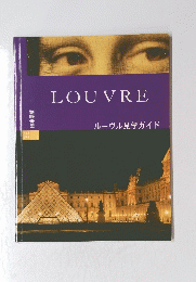 LOUVRE　ルーヴル見学ガイド　
