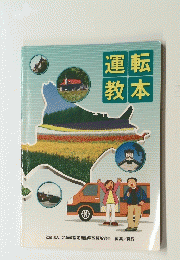 運転教本　