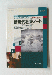 新現代社会ノート
