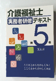 介護福祉士実務者研修テキスト　第5巻