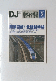 鉄道ダイヤ情報　2015年3月号