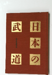 日本の武日　