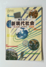 高校生の 新現代社会