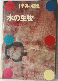 水の生物