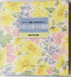 食卓の教科書 8　コーヒー・紅茶・日本茶をおいしく　お茶とお菓子の基礎