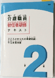 介護職員初任者研修 テキスト
